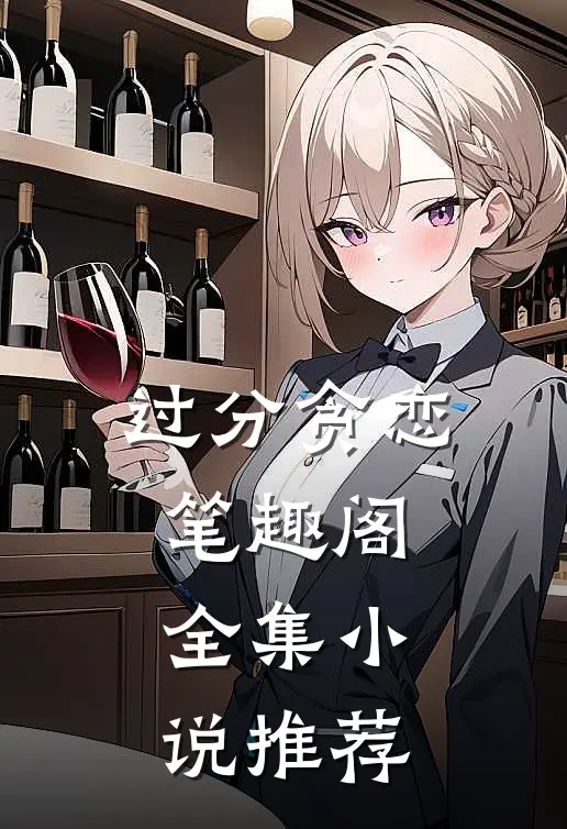 过分贪恋笔趣阁全集小说推荐