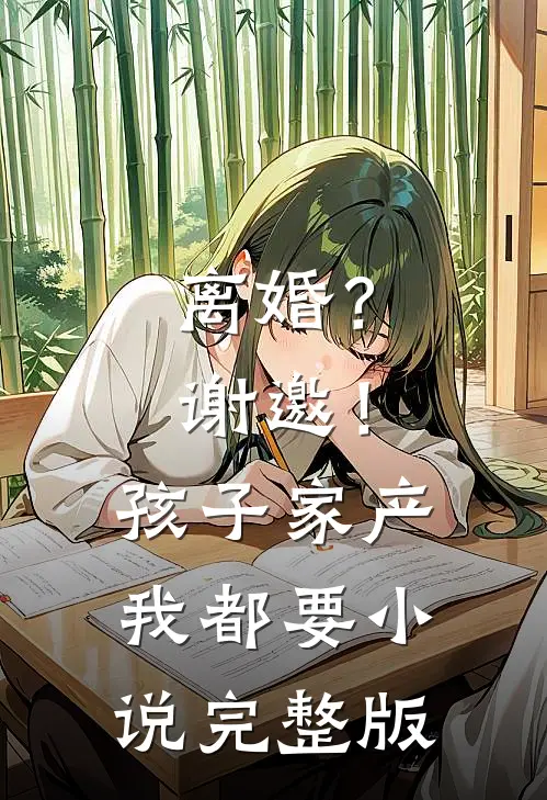 离婚？谢邀！孩子家产我都要小说完整版