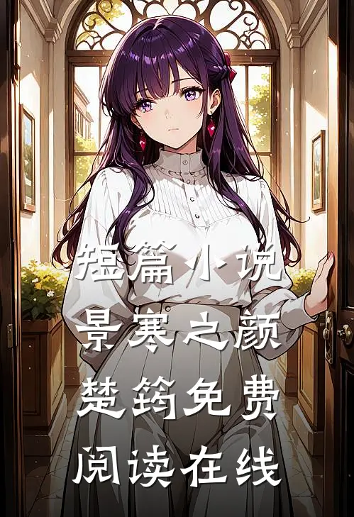 短篇小说景寒之颜楚筠免费阅读在线
