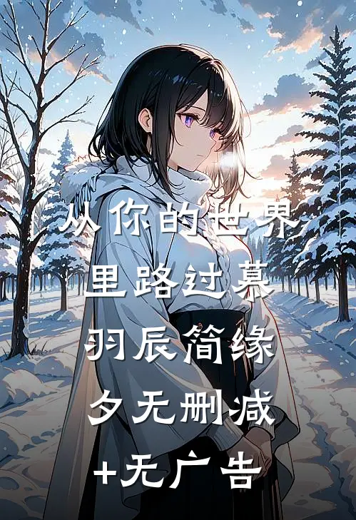 从你的世界里路过慕羽辰简缘夕无删减+无广告