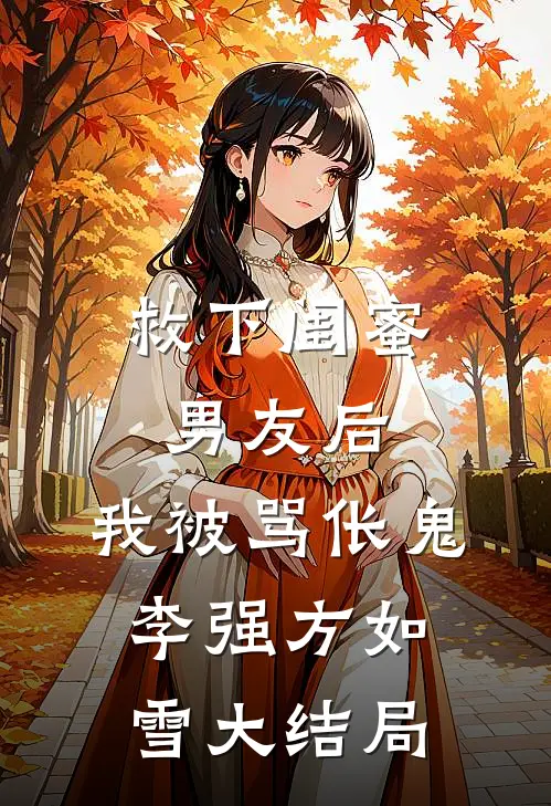 救下闺蜜男友后，我被骂伥鬼李强方如雪大结局
