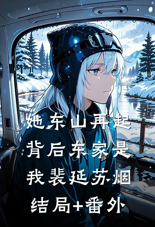 她东山再起，背后东家是我裴延苏烟结局+番外