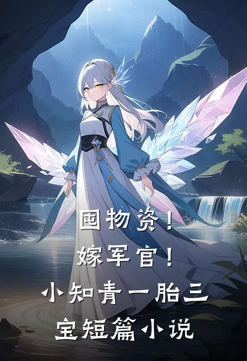 囤物资！嫁军官！小知青一胎三宝短篇小说