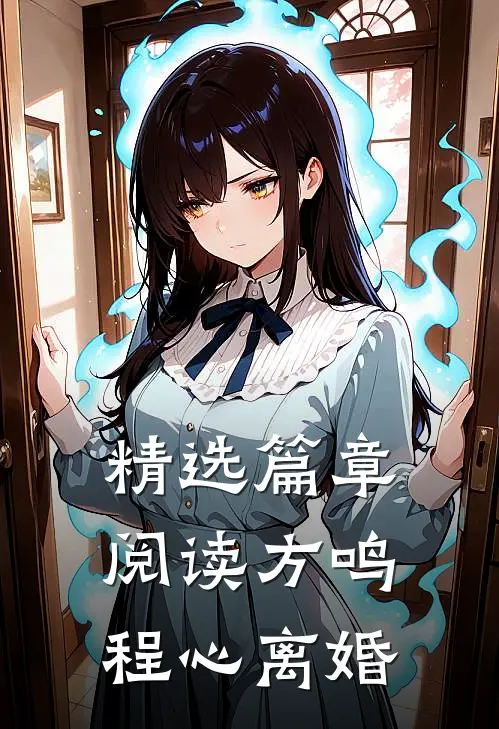 精选篇章阅读方鸣程心离婚