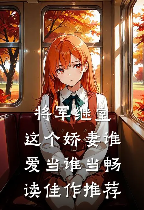 将军继室：这个娇妻谁爱当谁当畅读佳作推荐