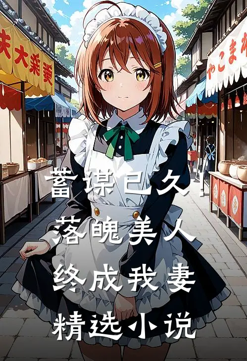 蓄谋已久!落魄美人终成我妻精选免费阅读