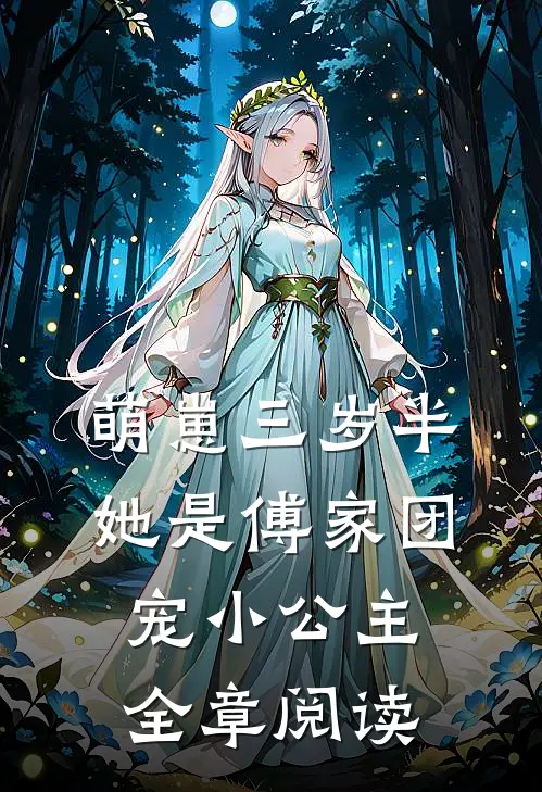 萌崽三岁半，她是傅家团宠小公主全章阅读