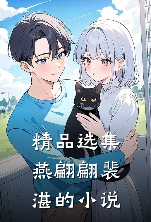 精品选集燕翩翩裴湛的小说