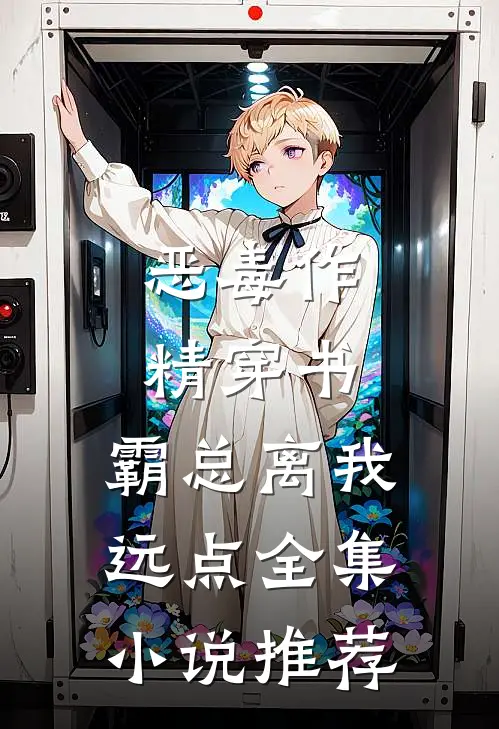 恶毒作精穿书，霸总离我远点全集小说推荐