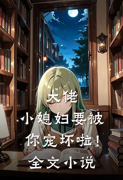 大佬，小媳妇要被你宠坏啦！全文小说