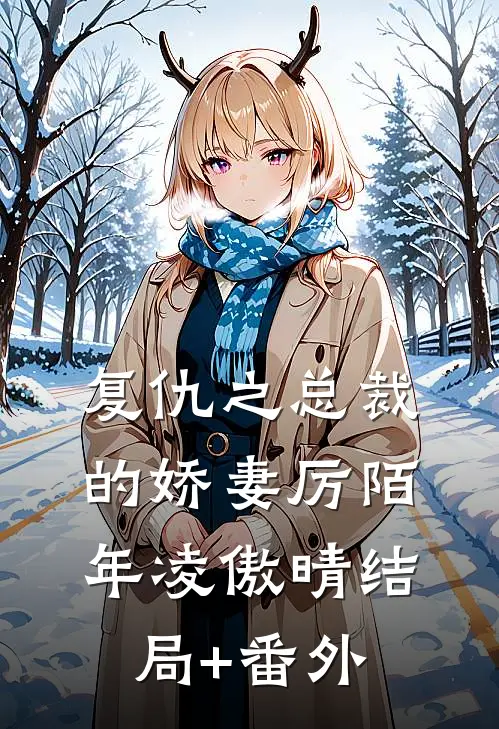 复仇之总裁的娇妻厉陌年凌傲晴结局+番外