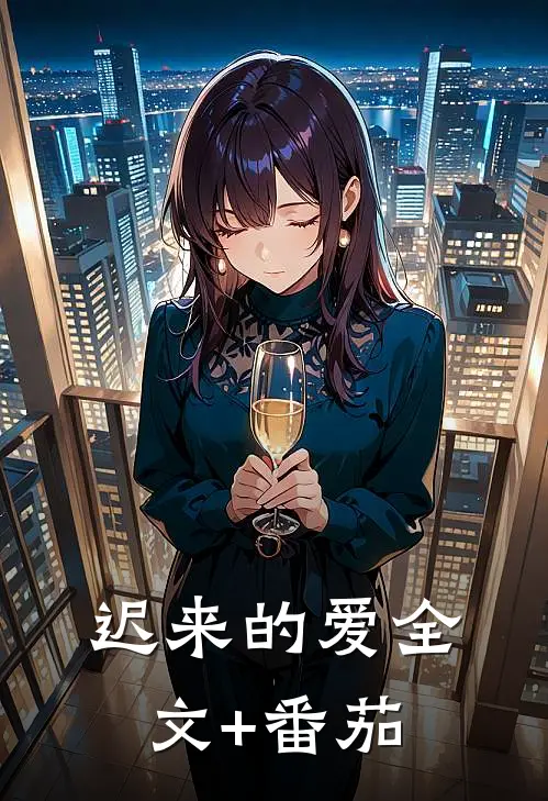 迟来的爱全文+番茄