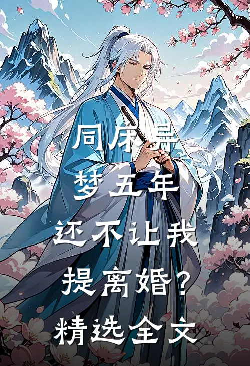 同床异梦五年，还不让我提离婚？精选全文