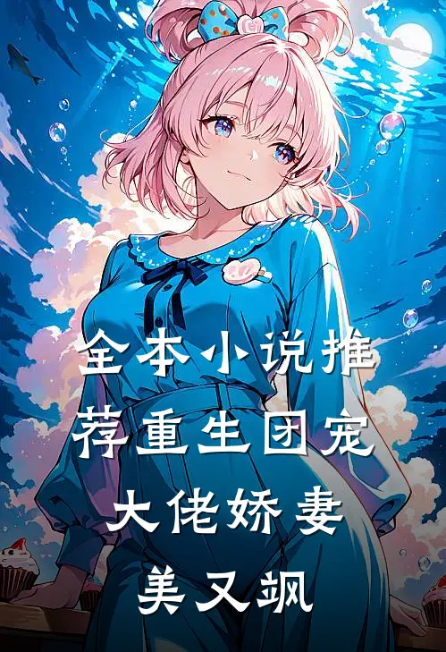 全本小说推荐重生团宠：大佬娇妻美又飒