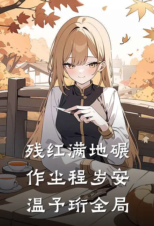 残红满地碾作尘程岁安温予珩全局