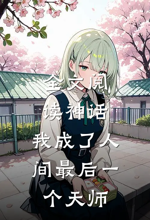 全文阅读神话：我成了人间最后一个天师