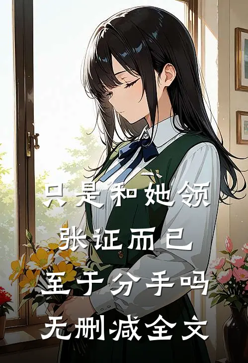 只是和她领张证而已，至于分手吗无删减全文