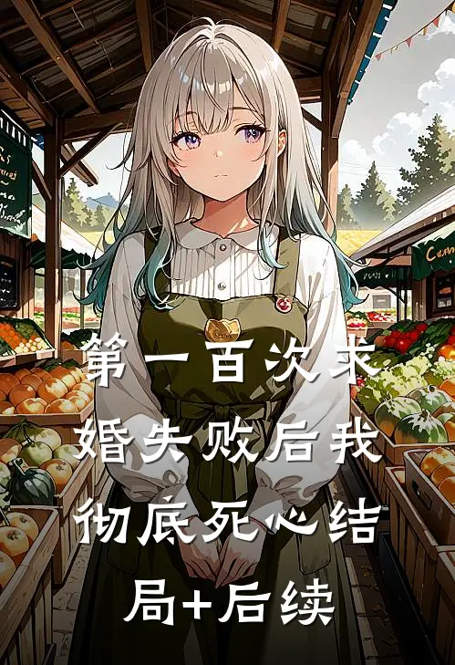 第一百次求婚失败后我彻底死心结局+后续