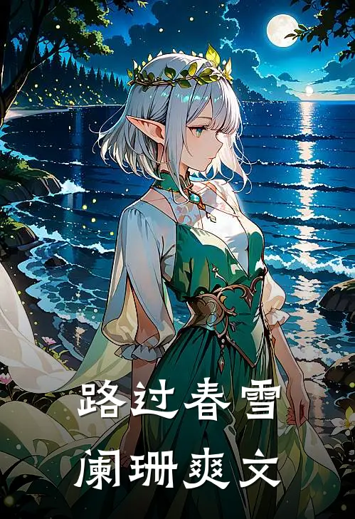 路过春雪阑珊爽文