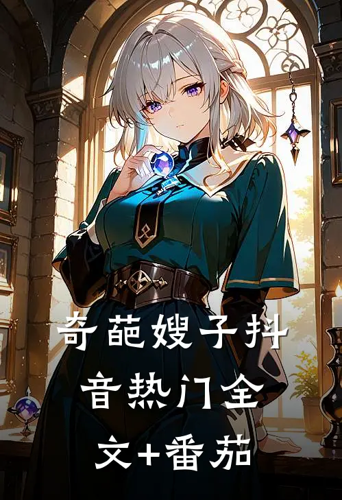 奇葩嫂子抖音热门全文+番茄