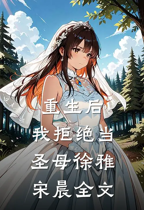 重生后，我拒绝当圣母徐雅宋晨全文