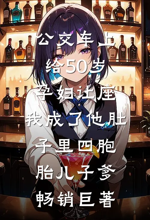 公交车上给50岁孕妇让座，我成了他肚子里四胞胎儿子爹畅销巨著