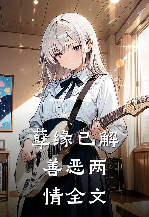 孽缘已解，善恶两情全文