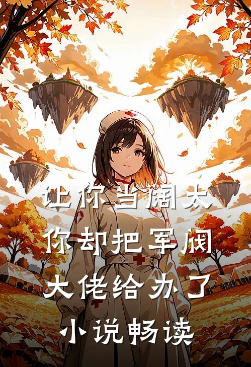 让你当阔太，你却把军阀大佬给办了小说畅读