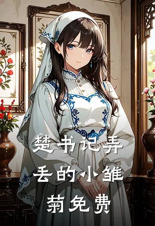 楚书记弄丢的小雏菊免费