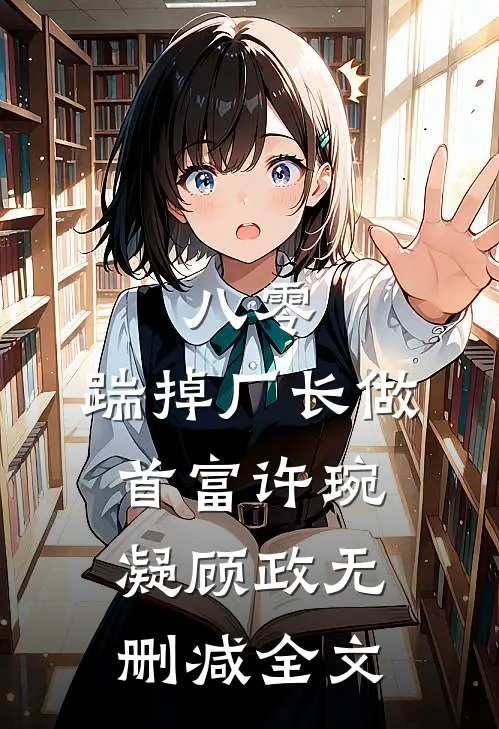 八零：踹掉厂长做首富许琬凝顾政无删减全文