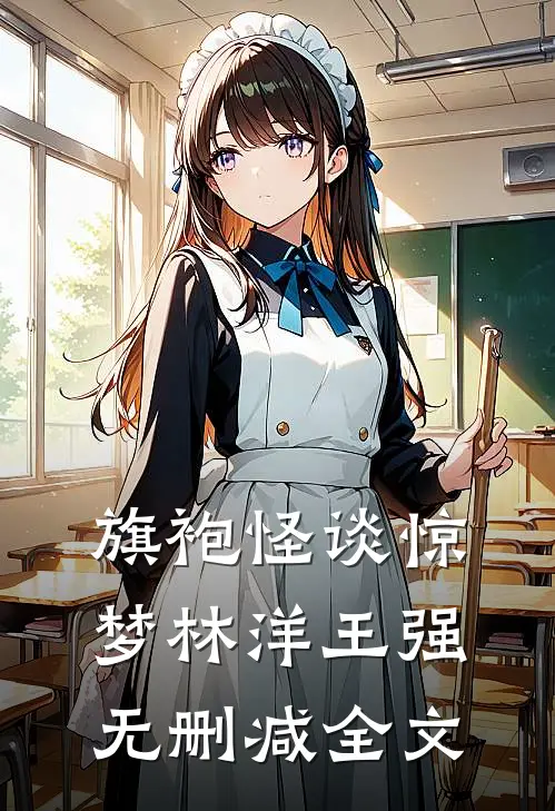 旗袍怪谈惊梦林洋王强无删减全文