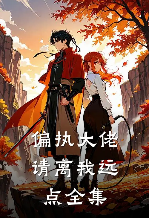 偏执大佬请离我远点全集
