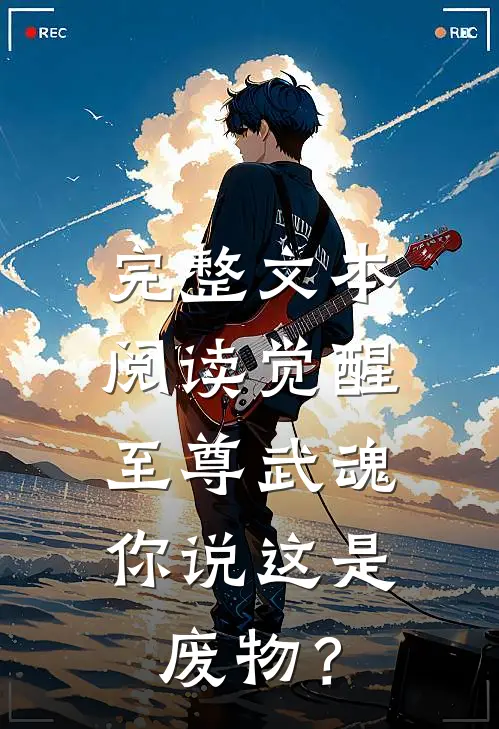 完整文本阅读觉醒至尊武魂，你说这是废物？