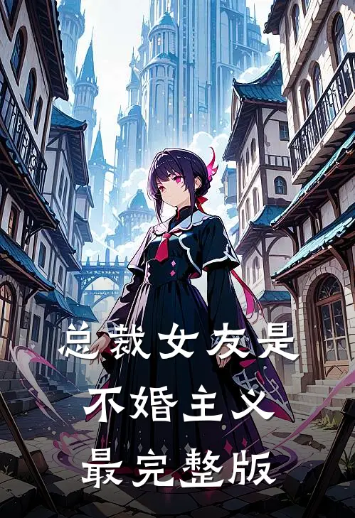 总裁女友是不婚主义最完整版