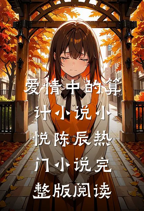 爱情中的算计小说小悦陈辰热门小说完整版阅读