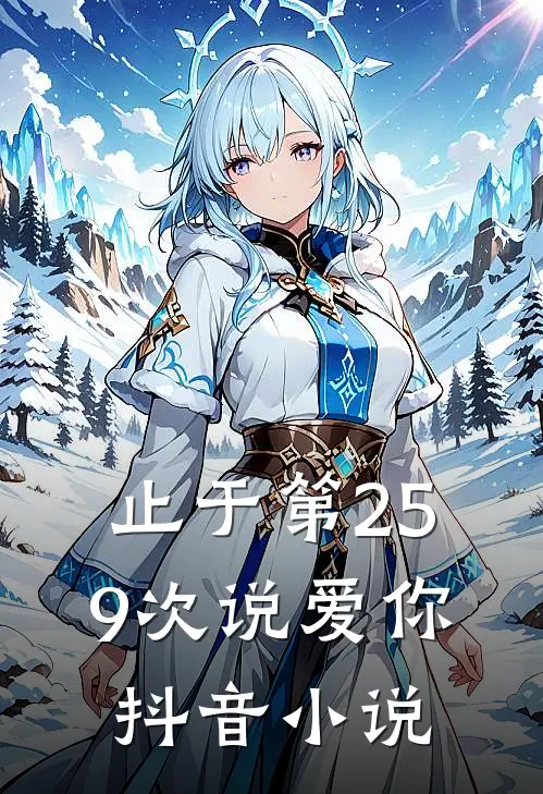 止于第259次说爱你抖音小说