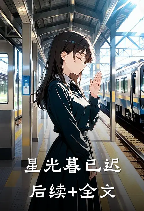 星光暮已迟后续+全文