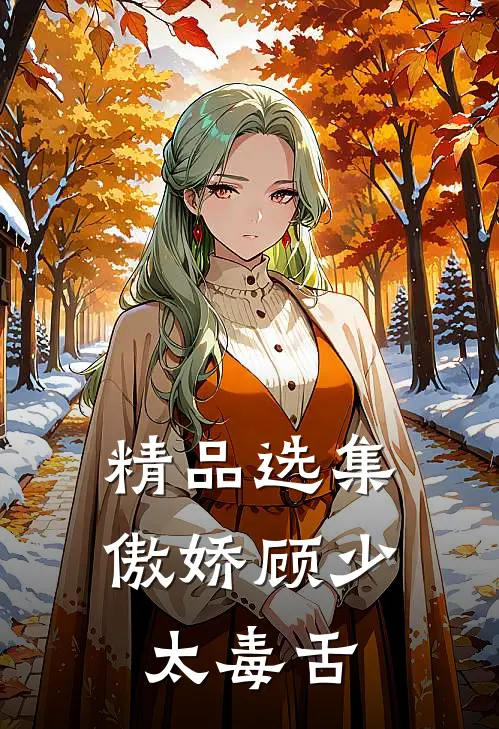 精品选集傲娇顾少太毒舌