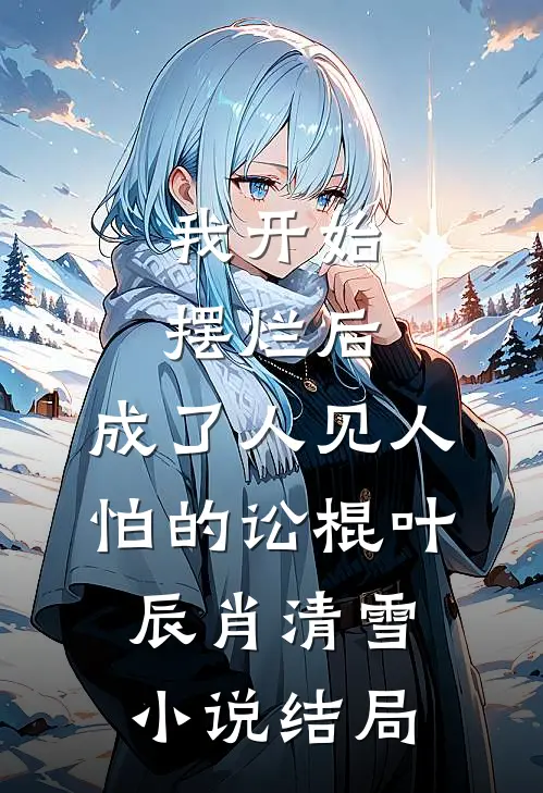 我开始摆烂后，成了人见人怕的讼棍叶辰肖清雪小说结局