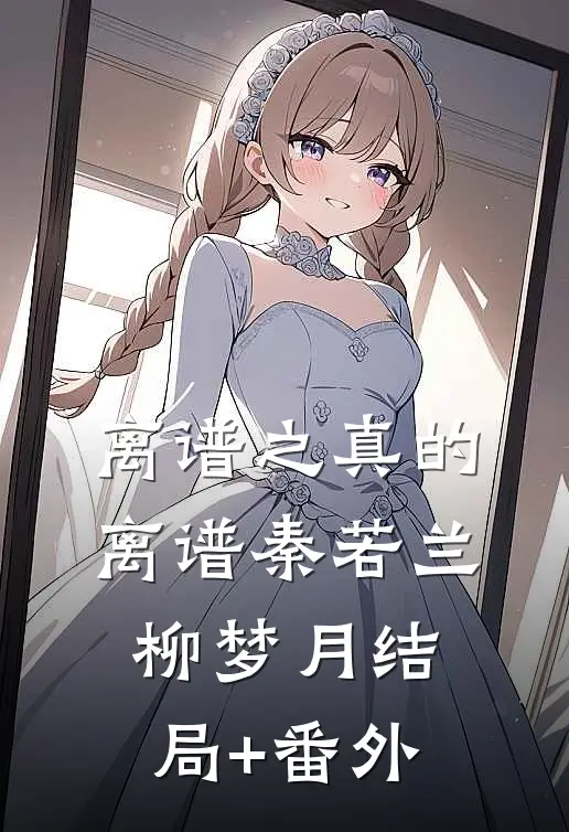 离谱之真的离谱秦若兰柳梦月结局+番外