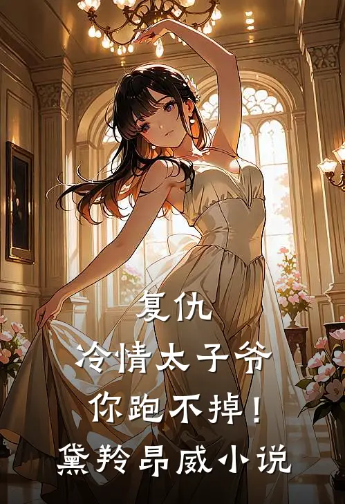 复仇：冷情太子爷，你跑不掉！黛羚昂威小说