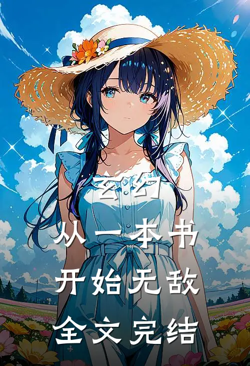 玄幻：从一本书开始无敌全文完结
