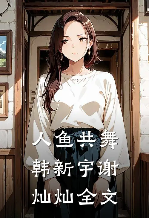 人鱼共舞韩新宇谢灿灿全文