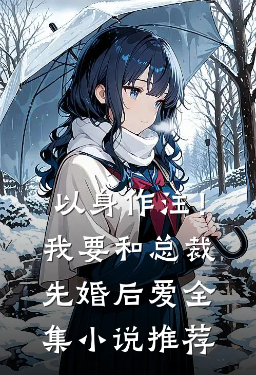 以身作注！我要和总裁先婚后爱全集小说推荐