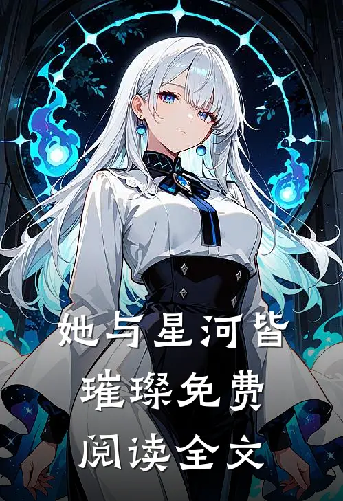 她与星河皆璀璨免费阅读全文