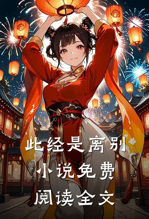 此经是离别小说免费阅读全文
