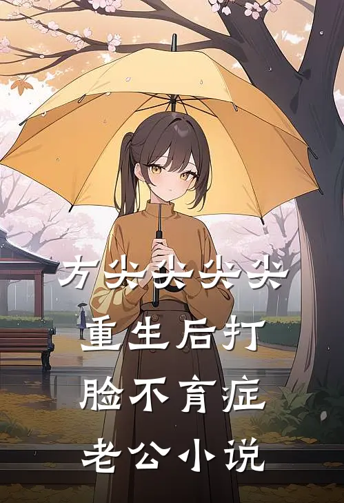 方尖尖尖尖重生后打脸不育症老公小说