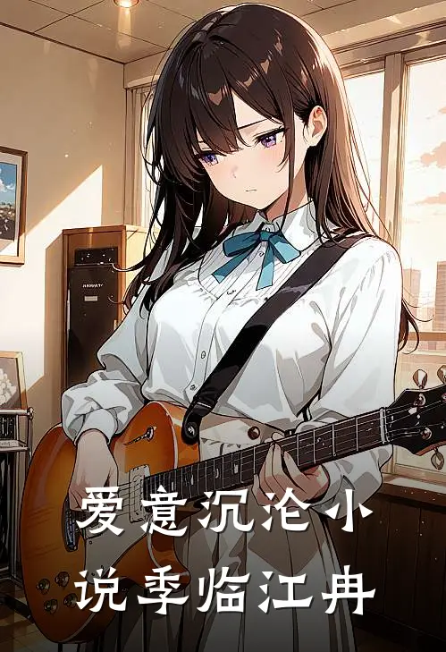爱意沉沦小说季临江冉
