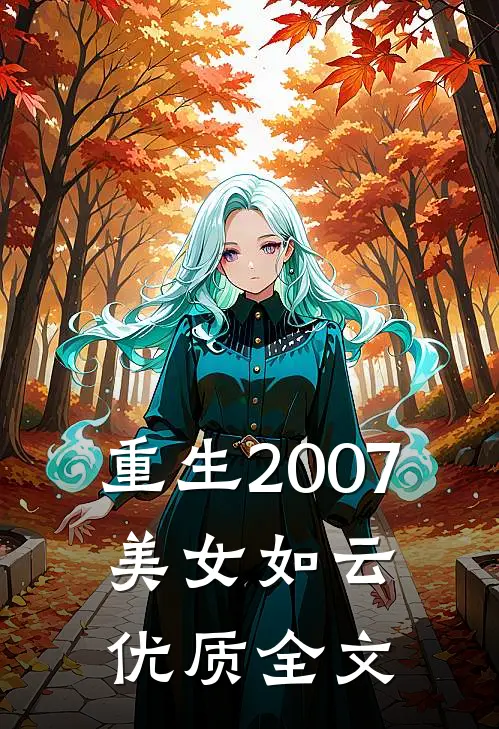重生2007，美女如云优质全文