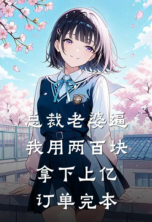 总裁老婆逼我用两百块拿下上亿订单完本